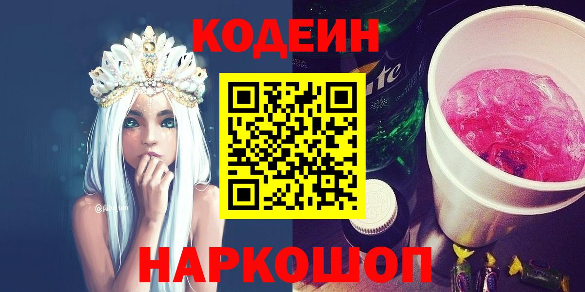Codein напиток Lean (лин)  Кодеиновый сироп Lean Purple Drank  Шали  Вход с VPN 
